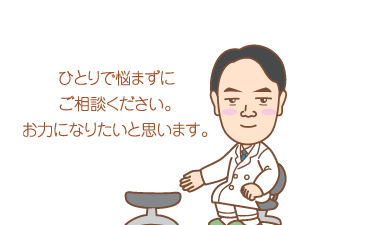 ひとりで悩まずにご相談ください。お力になりたいと思います。