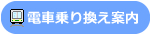 電車乗り換え案内